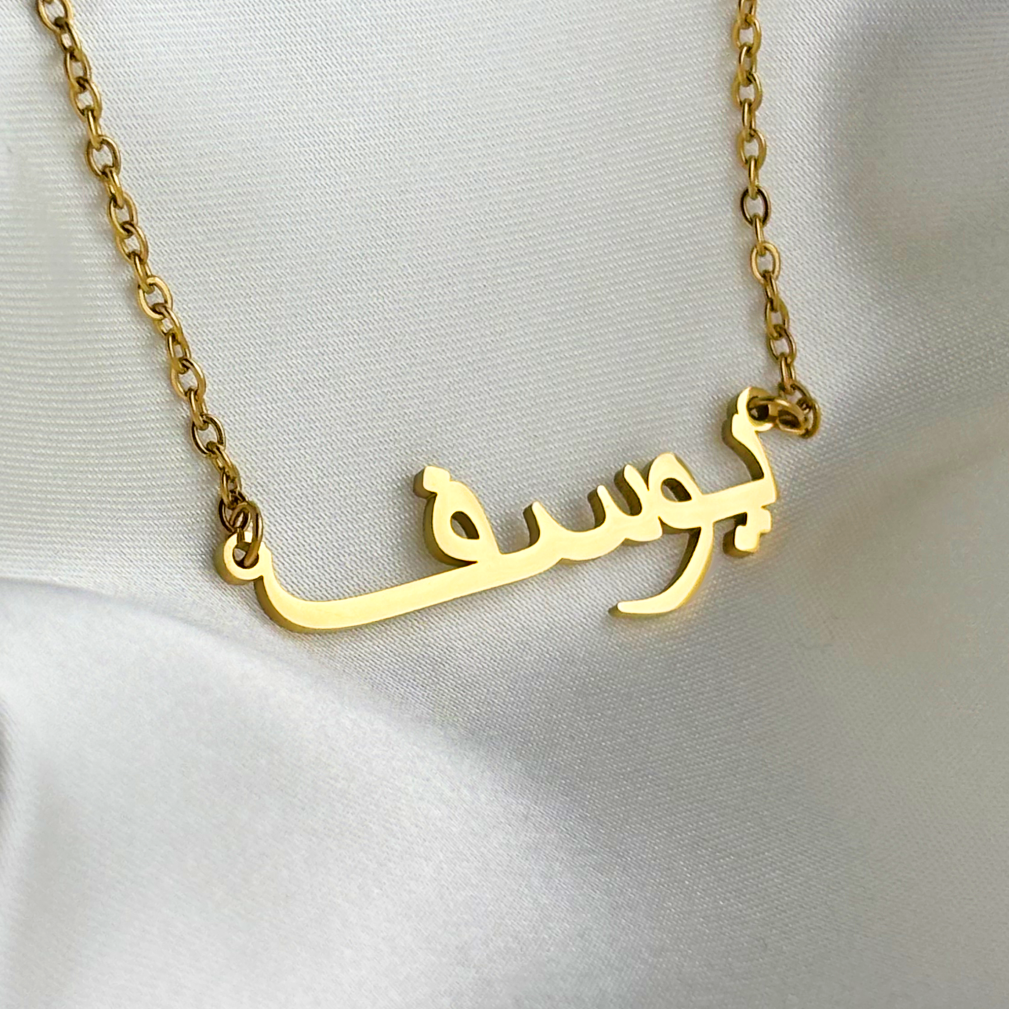 Yousef (يوسف) in Arabic Name Necklace
