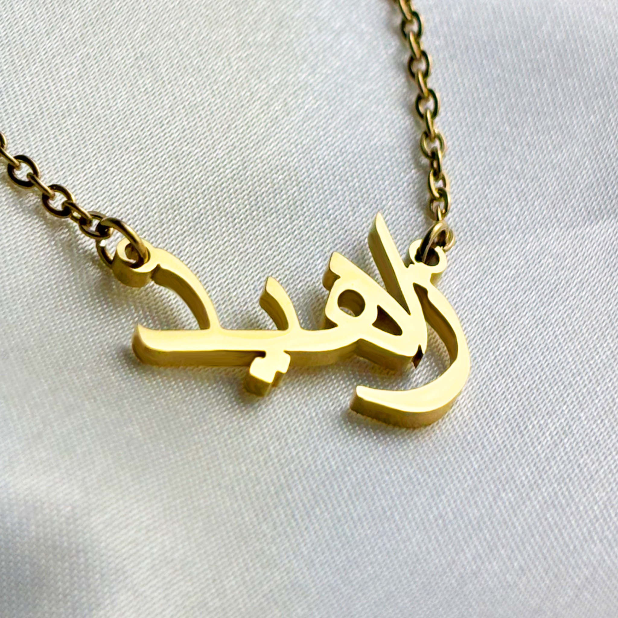 Zahid (زاهيد) in Arabic Name Necklace