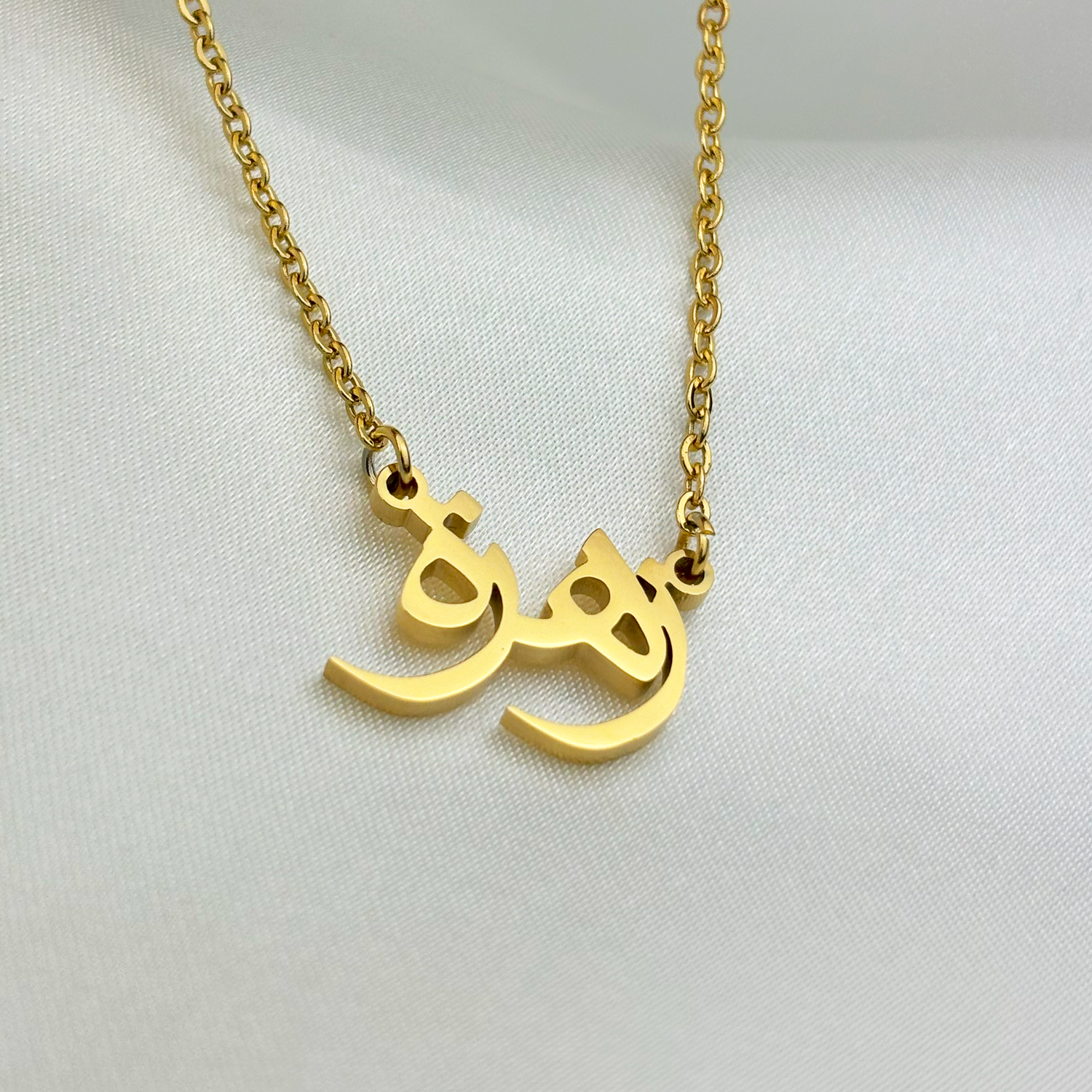 Zahra (زهرة) in Arabic Name Necklace