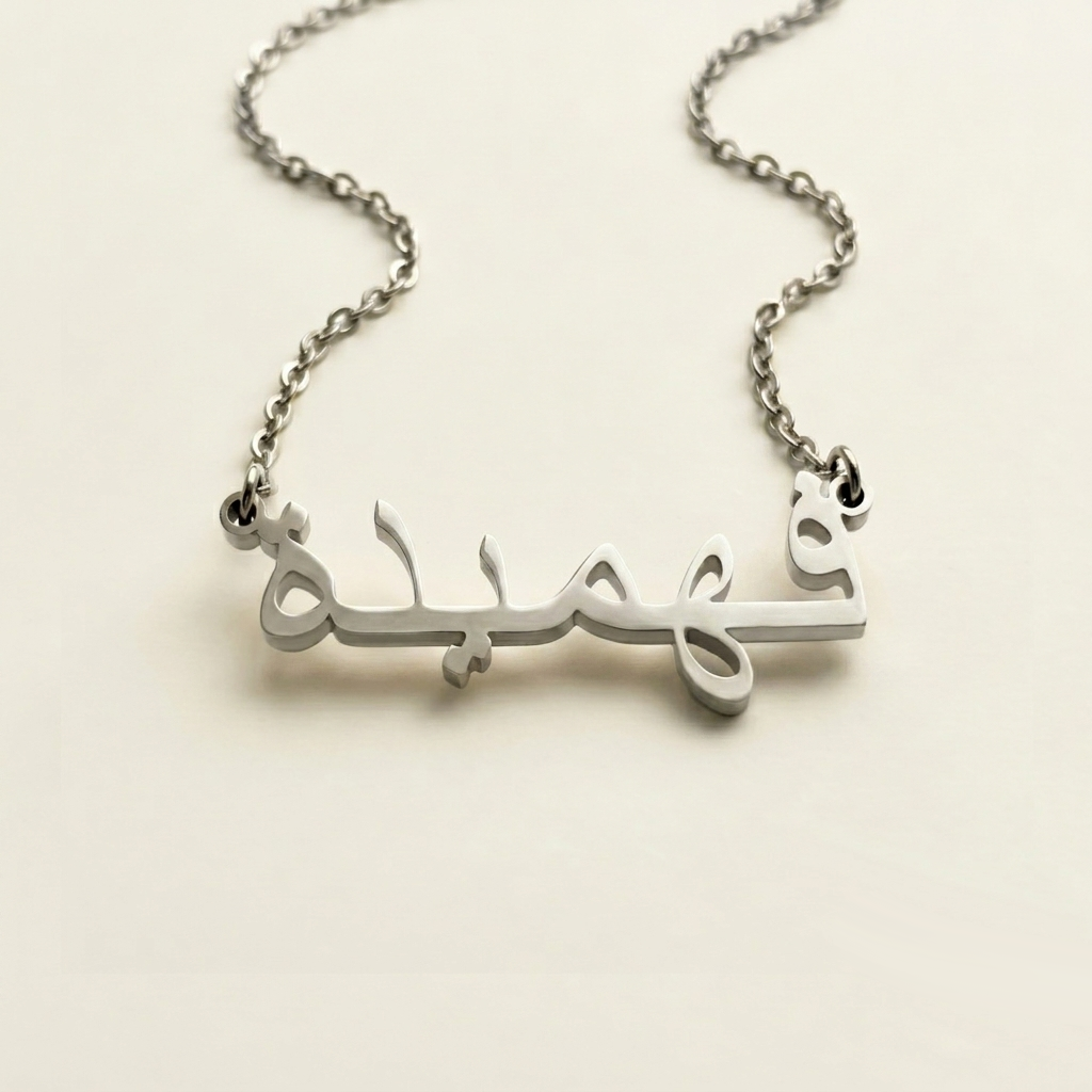 Fahimeh (فهيمة) – Halskette mit arabischem Namen