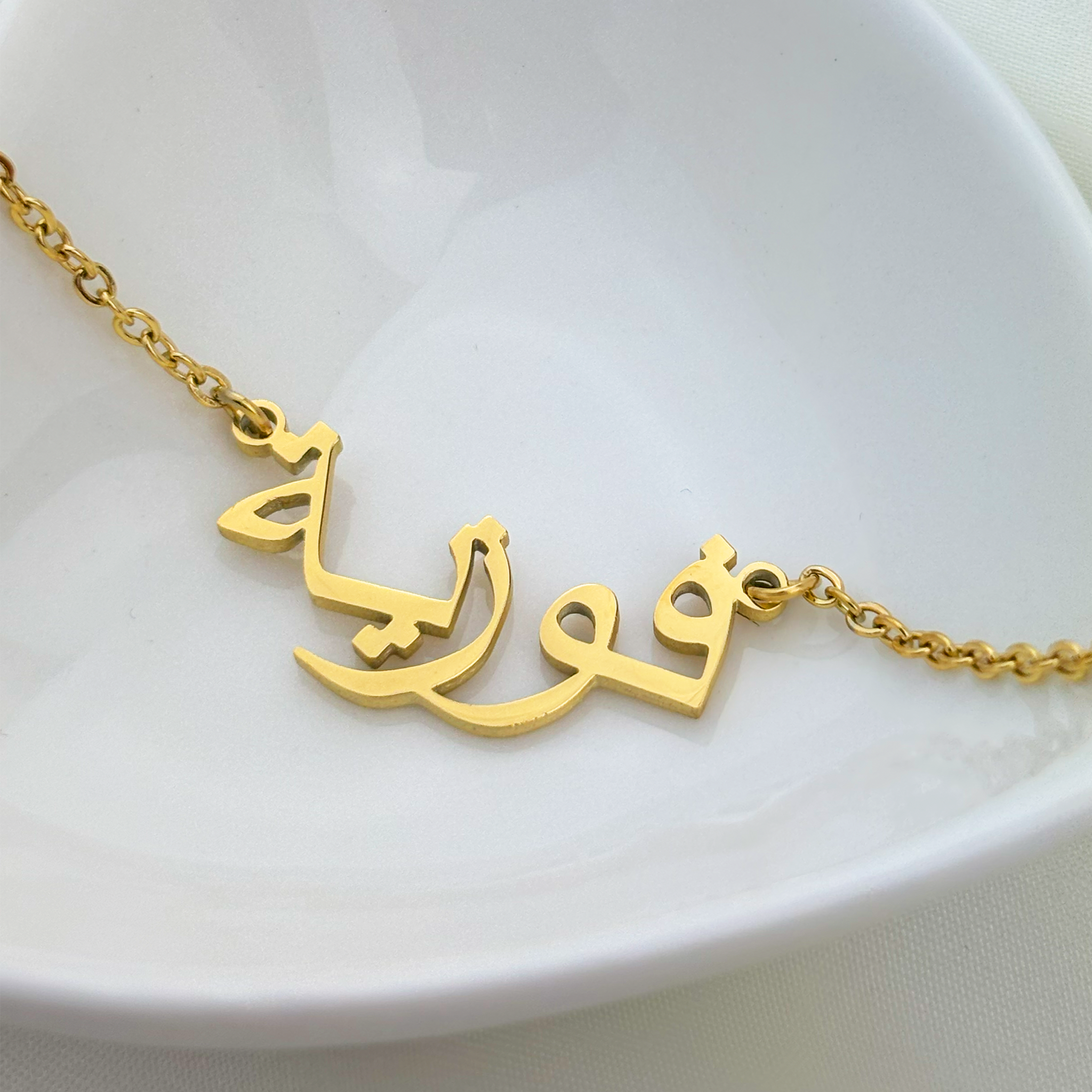 Fawzia (فوزية) in Arabic Name Necklace