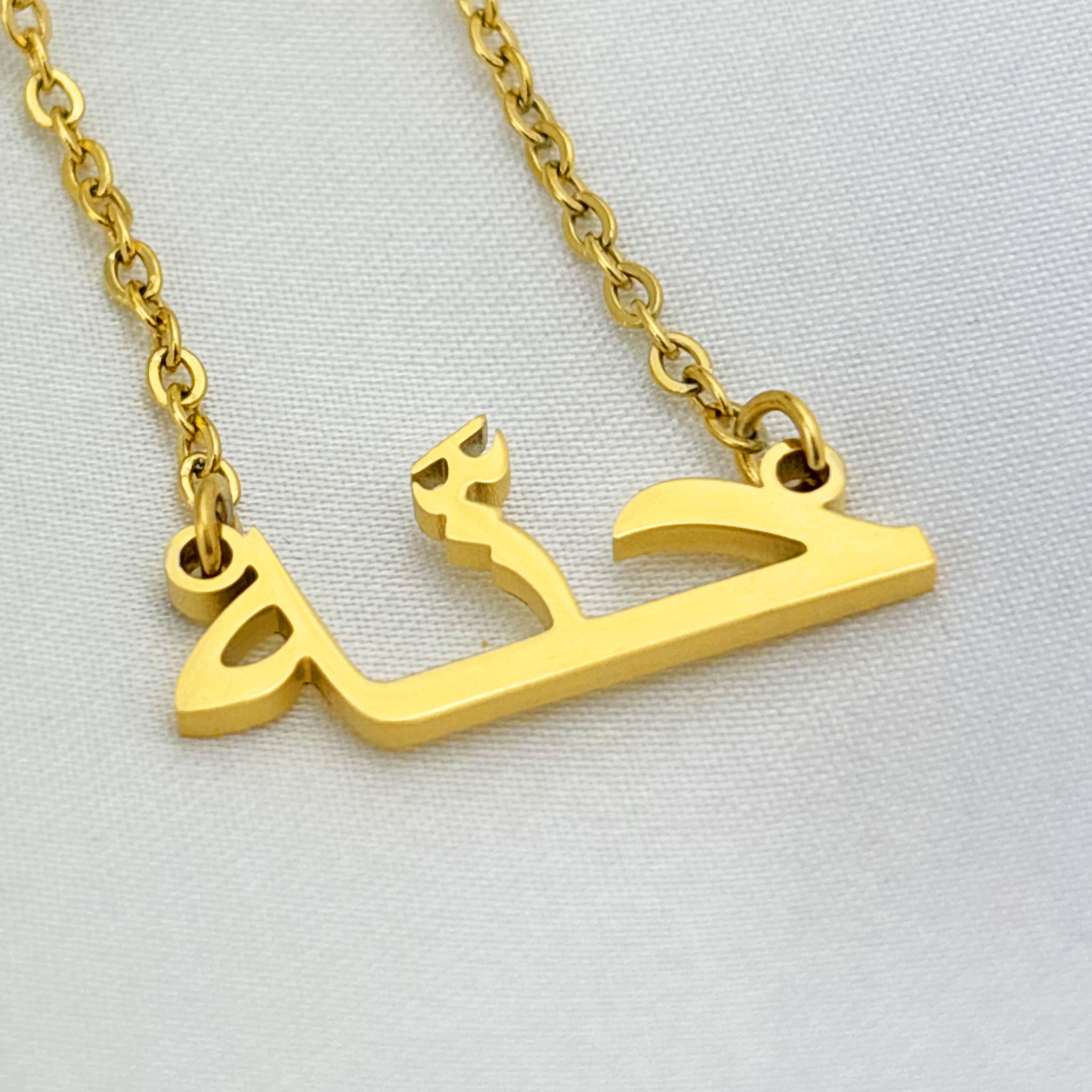Hannah (حنَّه) in Arabic Name Necklace