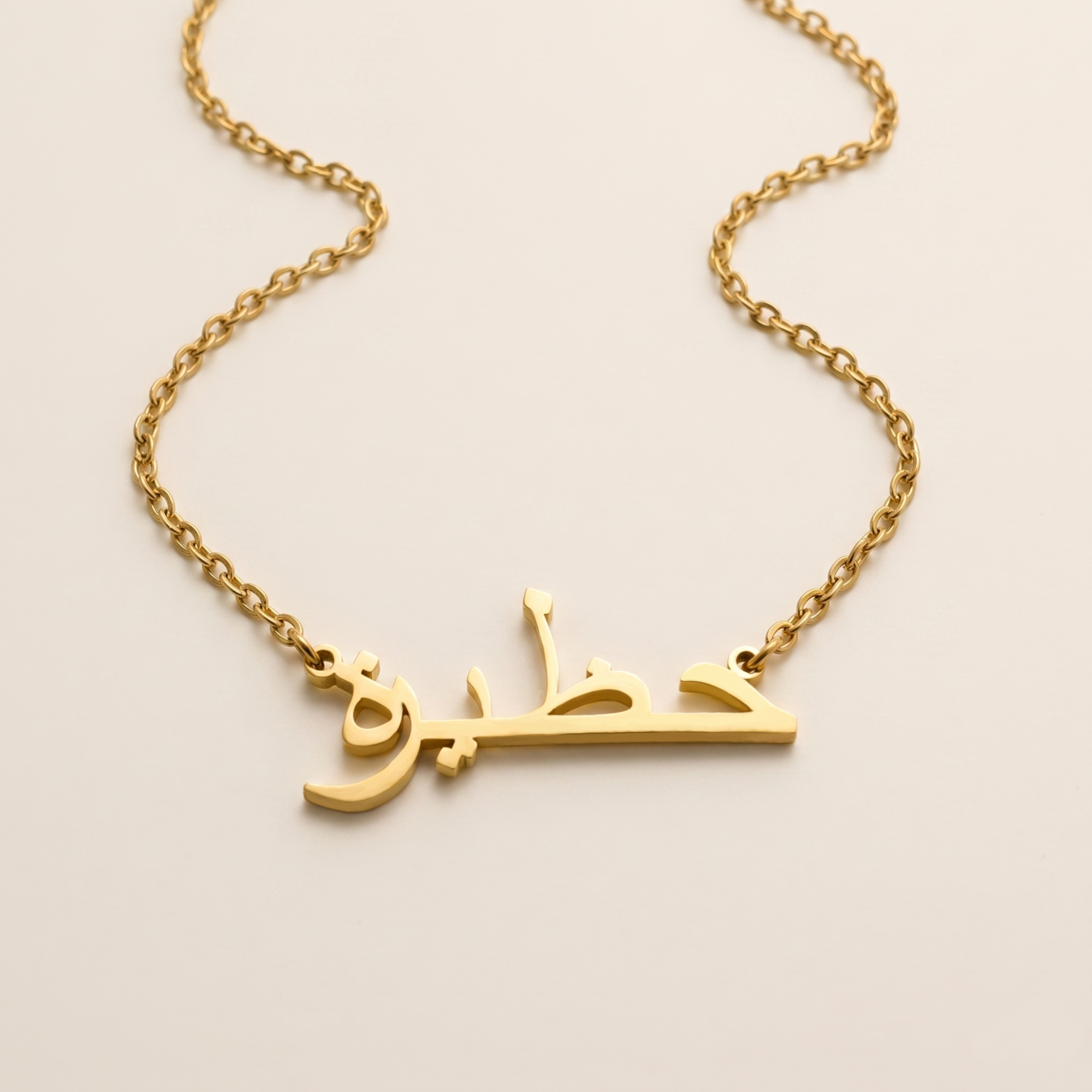 Hazyra (حظيرة) in Arabic Name Necklace