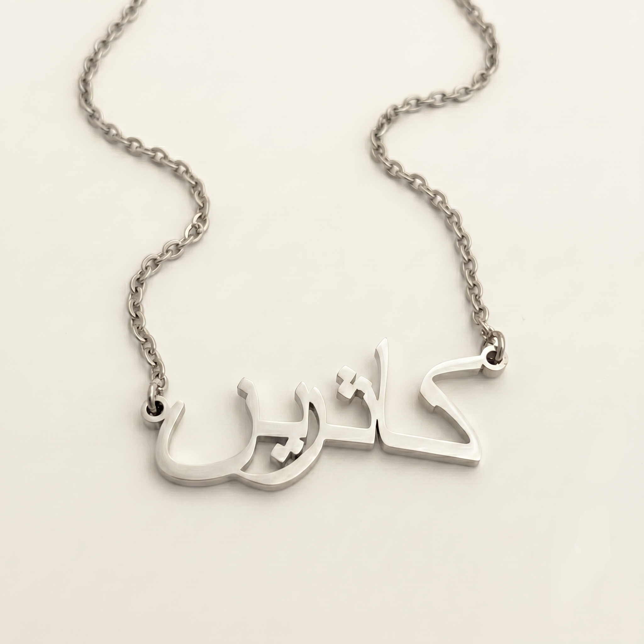 Kathrin (كاثرين) in arabischer Namenskette