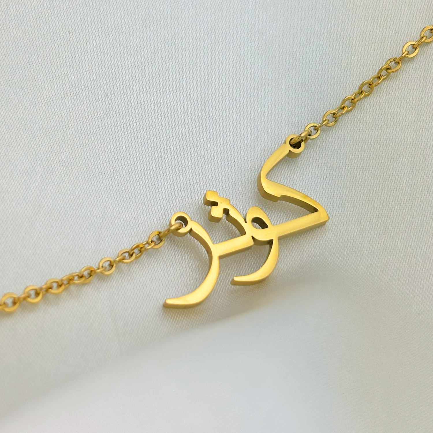Kawtar (كوثر) in Arabic Name Necklace