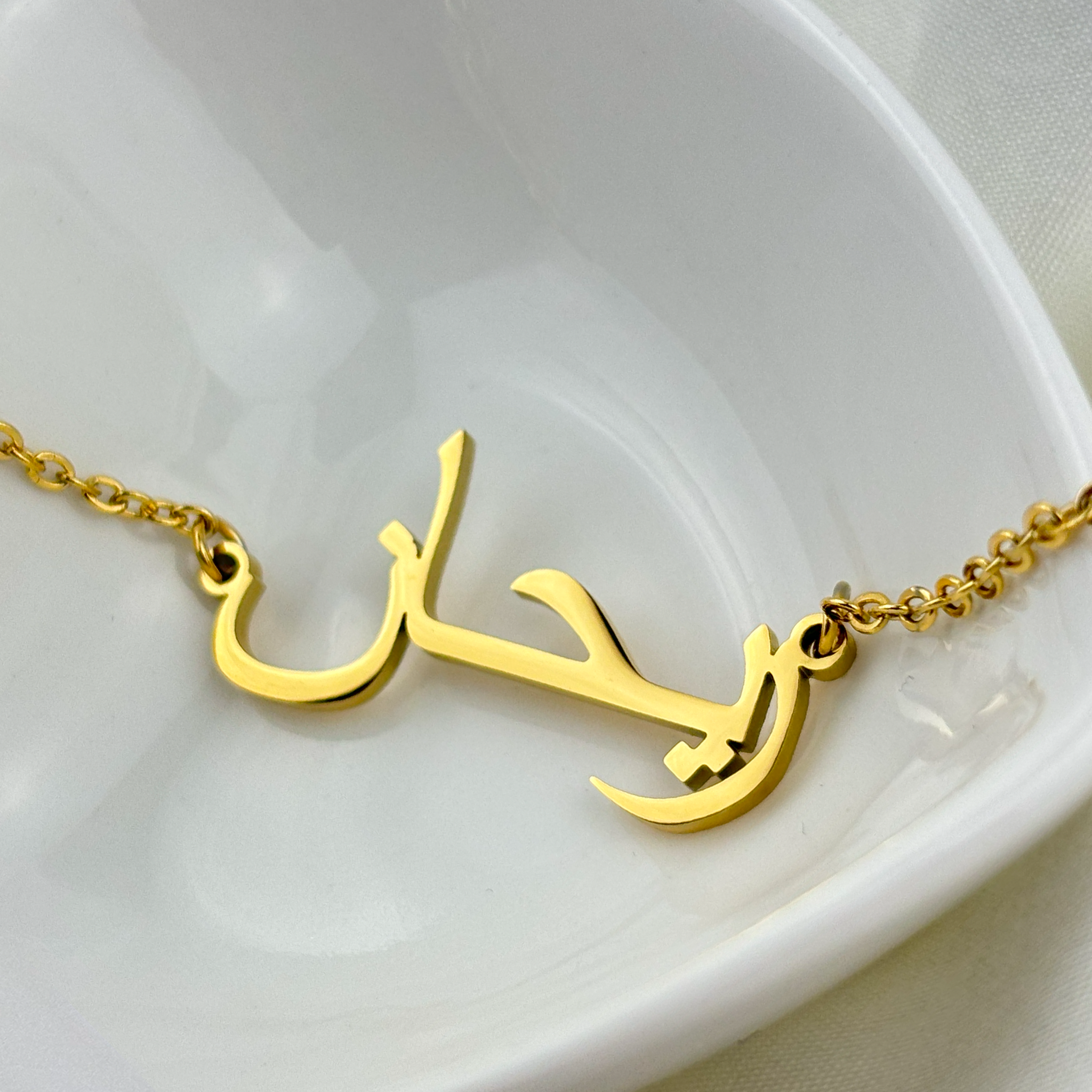 Reihan (ريحانة) in Arabic Name Necklace