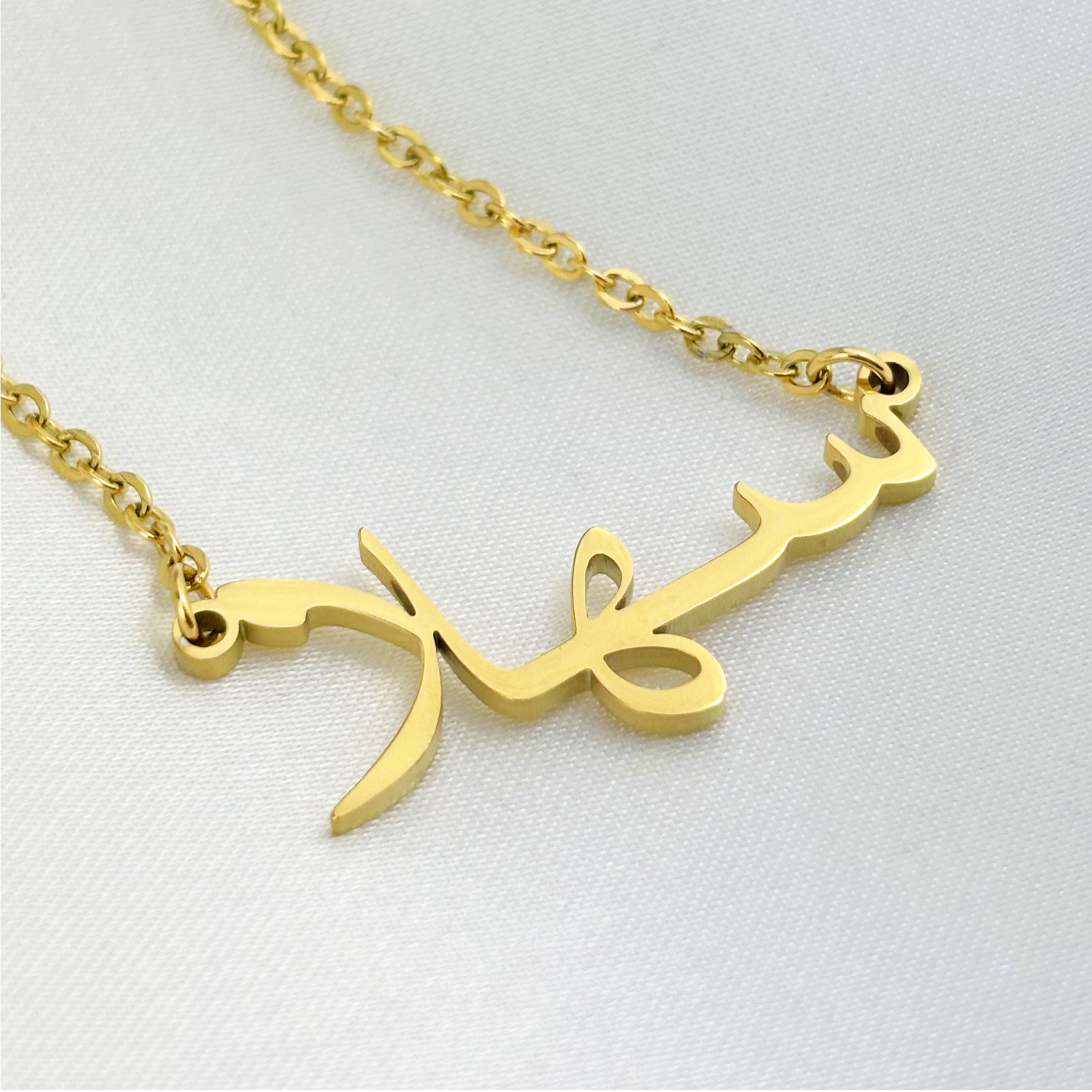 Sehla (سهلا) in Arabic Name Necklace