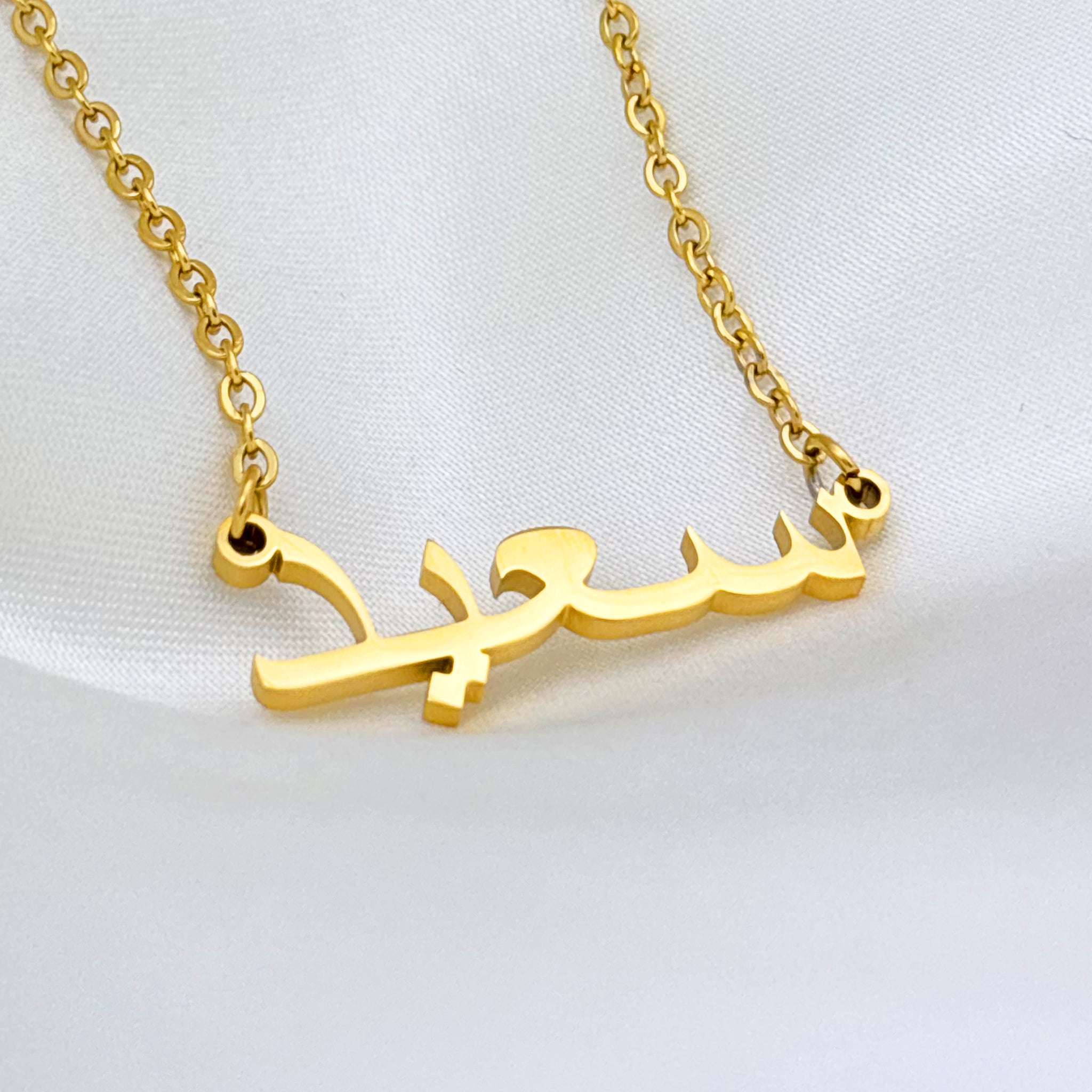 Sayid (سعيد) in Arabic Name Necklace