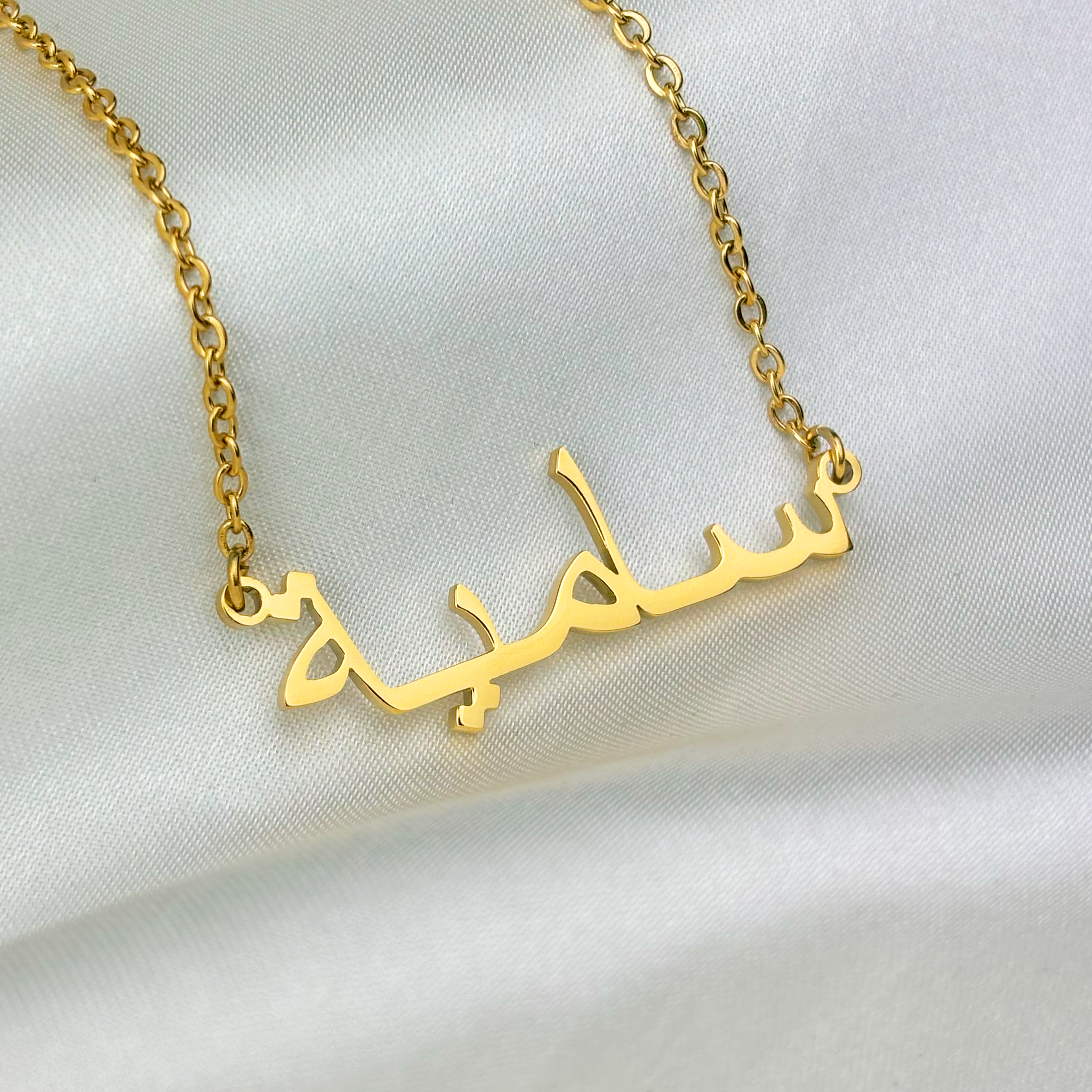 Samiah (سامية) in Arabic Name Necklace