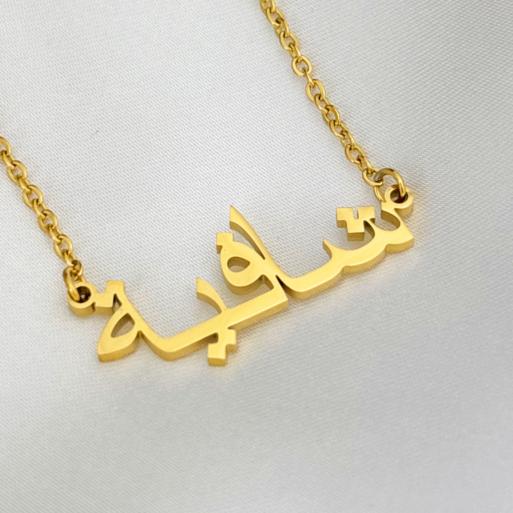Shafiya (شافية) in Arabic Name Necklace