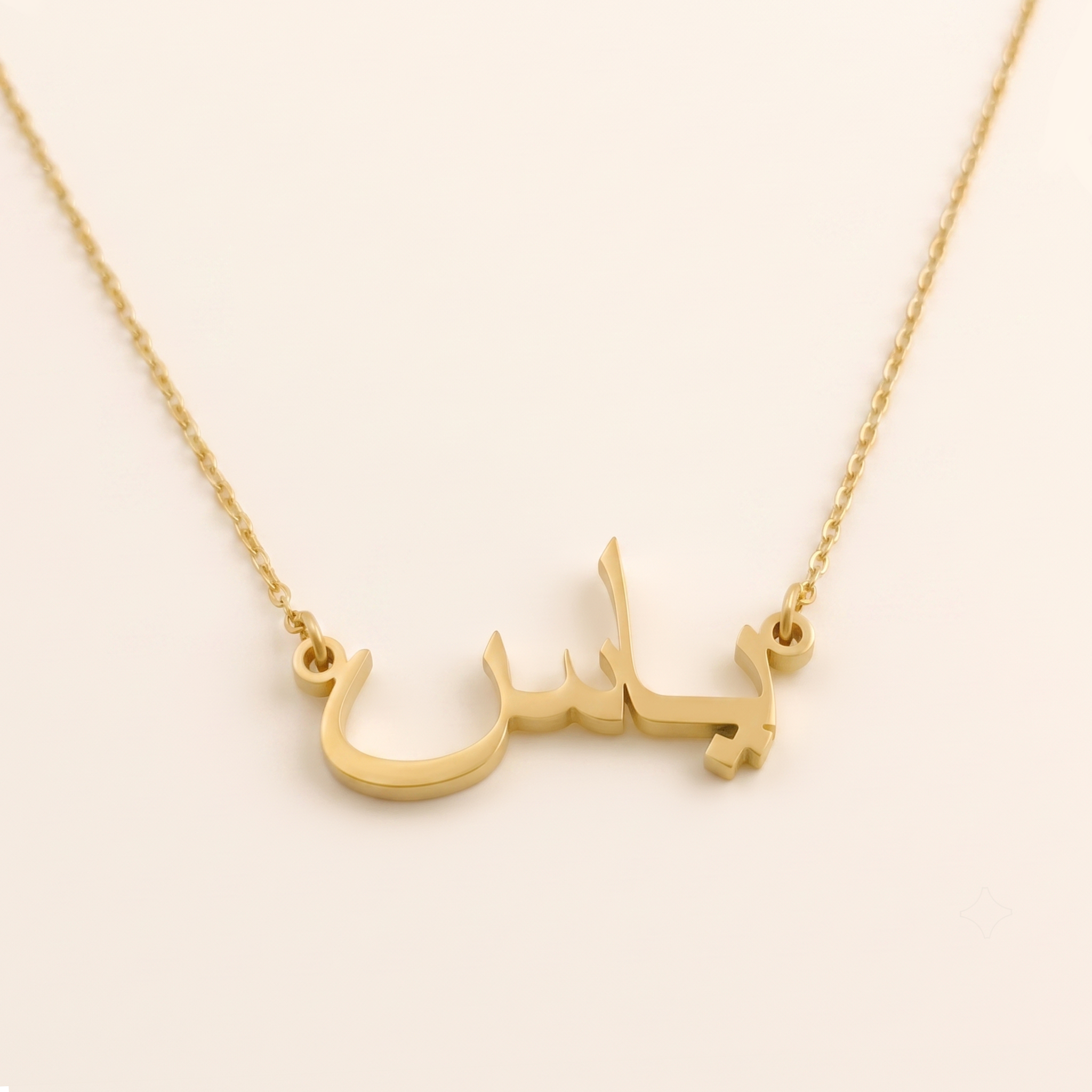 Yas (ياس) – Halskette mit arabischem Namen