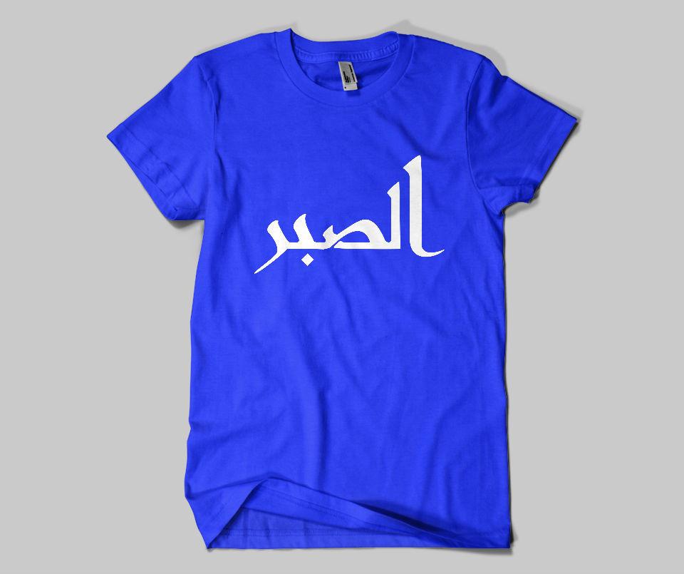 Sabr T-shirt - GetDawah Muslim Clothing