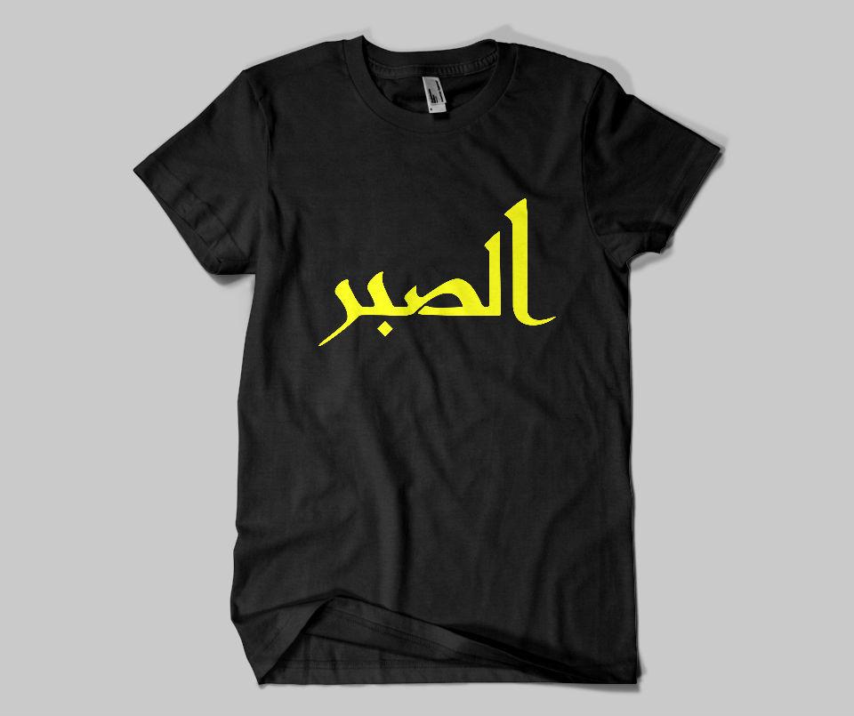 Sabr T-shirt - GetDawah Muslim Clothing