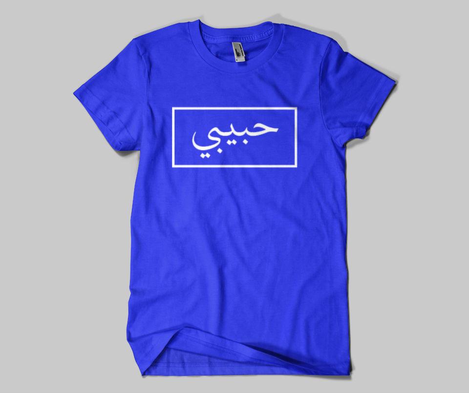 Habibi T-shirt - GetDawah Muslim Clothing