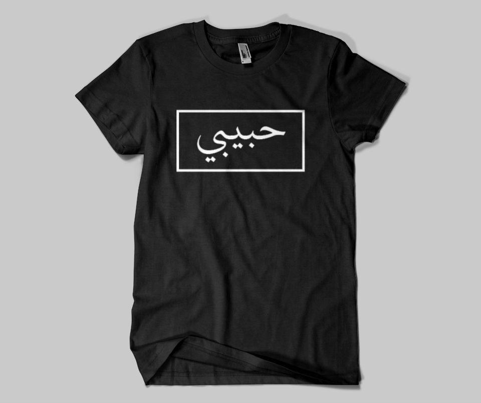 Habibi T-shirt - GetDawah Muslim Clothing