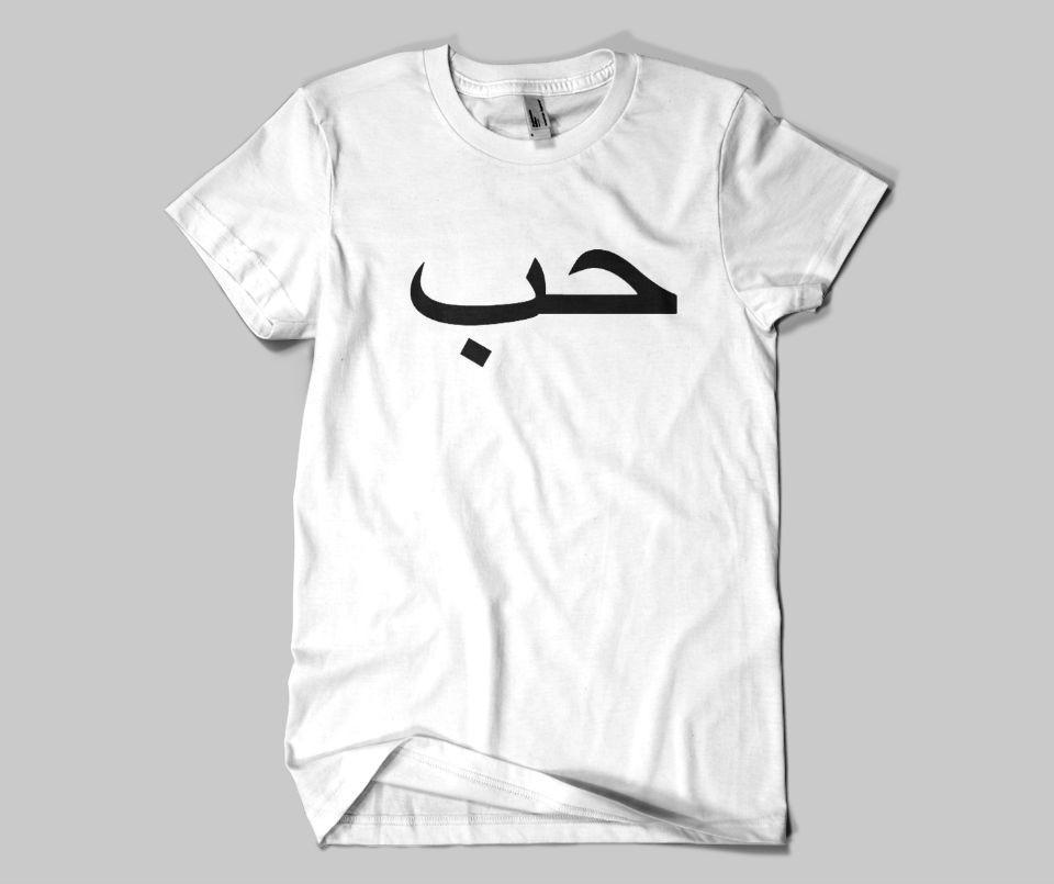 Hub (Love) T-shirt - GetDawah Muslim Clothing