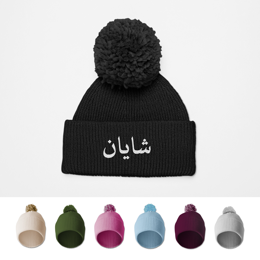 Custom Arabic Name Embroidered Bobble Beanie Hat