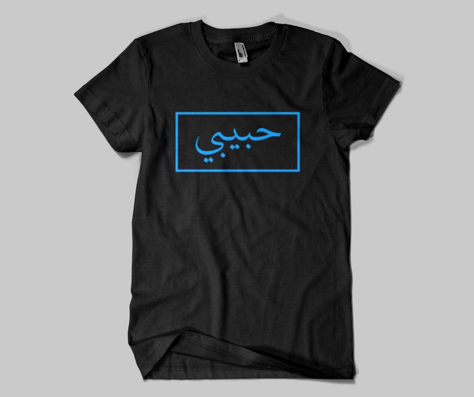 Habibi T-shirt - GetDawah Muslim Clothing
