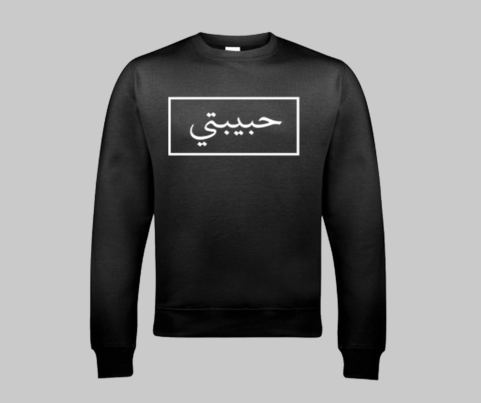 Habibti Sweatshirt - GetDawah Muslim Clothing