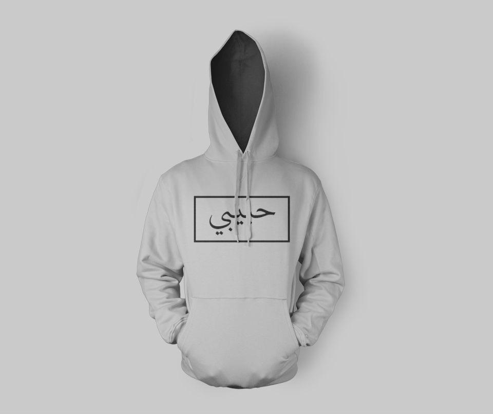 Habibi Hoodie - GetDawah Muslim Clothing