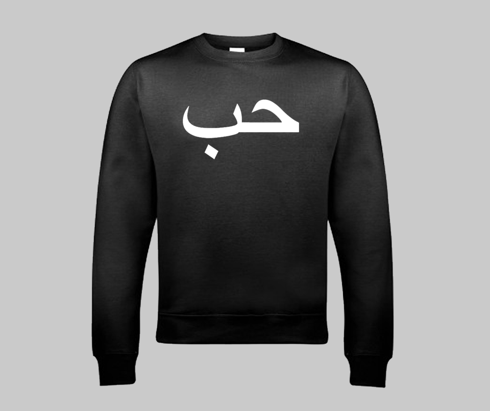 Hub (Love) Sweatshirt - GetDawah Muslim Clothing