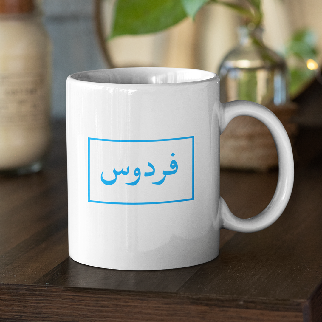 Personalised Arabic Name Mug (NEW) - GetDawah Muslim Clothing