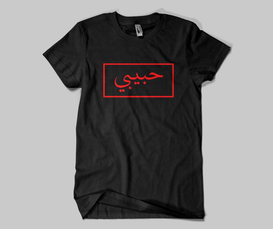 Habibi T-shirt - GetDawah Muslim Clothing