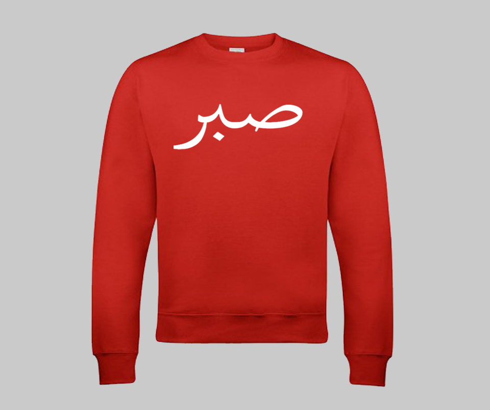 Sabr (Patience) Sweatshirt - GetDawah Muslim Clothing