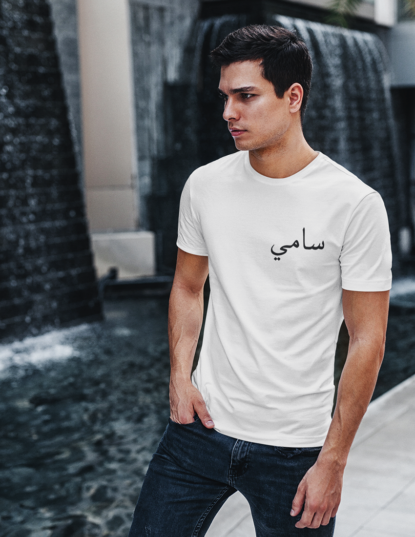 Personalised Arabic T-shirt | Arabic Name T-shirt | Getdawah