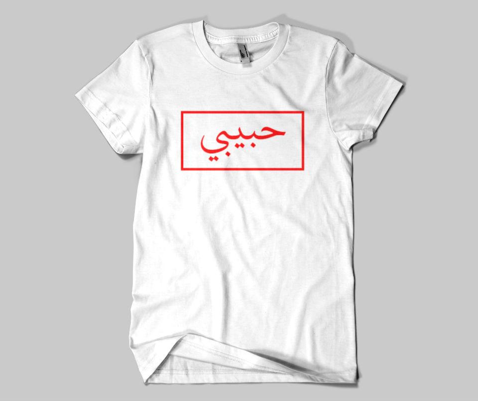 Habibi T-shirt - GetDawah Muslim Clothing