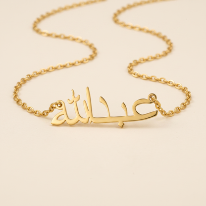 Abdullah (عبدالله) in arabischer Namenskette