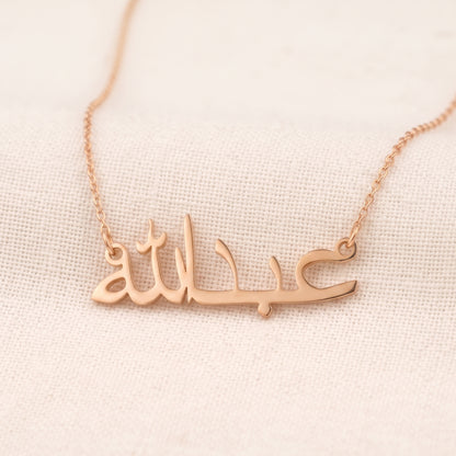 Abdallah (عبدالله) in arabischer Namenskette