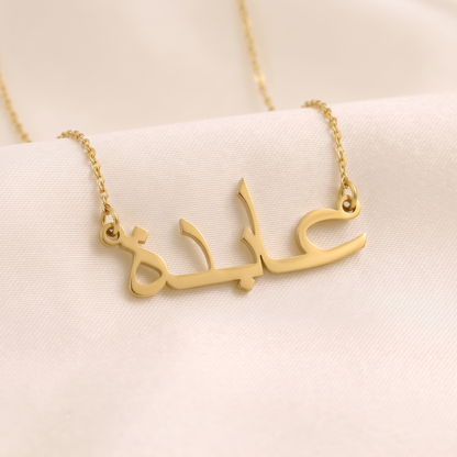 Abida (عابدة) in arabischer Namenskette