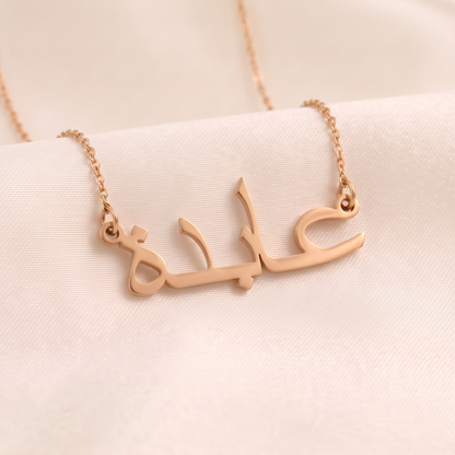 Abida (عابدة) in arabischer Namenskette