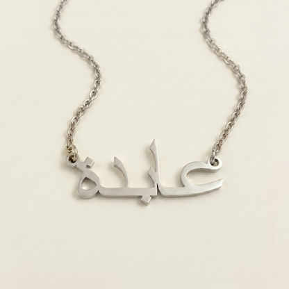 Abida (عابدة) in arabischer Namenskette
