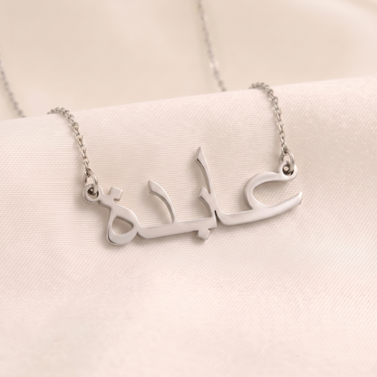 Abida (عابدة) in arabischer Namenskette