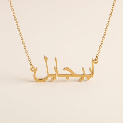 Abigail (ابيجايل) – Halskette mit arabischem Namen