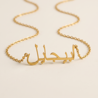 Abigail (ابيجايل) – Halskette mit arabischem Namen