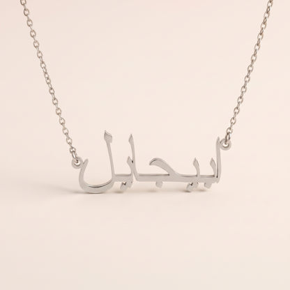 Abigail (ابيجايل) – Halskette mit arabischem Namen