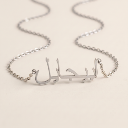Abigail (ابيجايل) – Halskette mit arabischem Namen