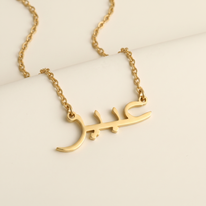 Abir (عبير) in arabischer Namenskette