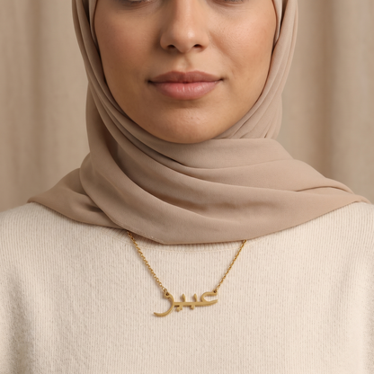 Abir (عبير) in arabischer Namenskette