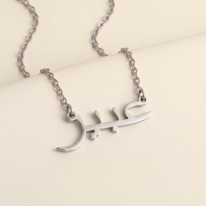 Abir (عبير) in arabischer Namenskette
