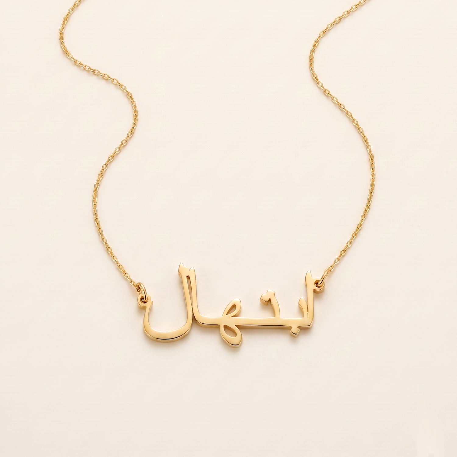 Ebtehal (ابتهال) in Arabic Name Necklace