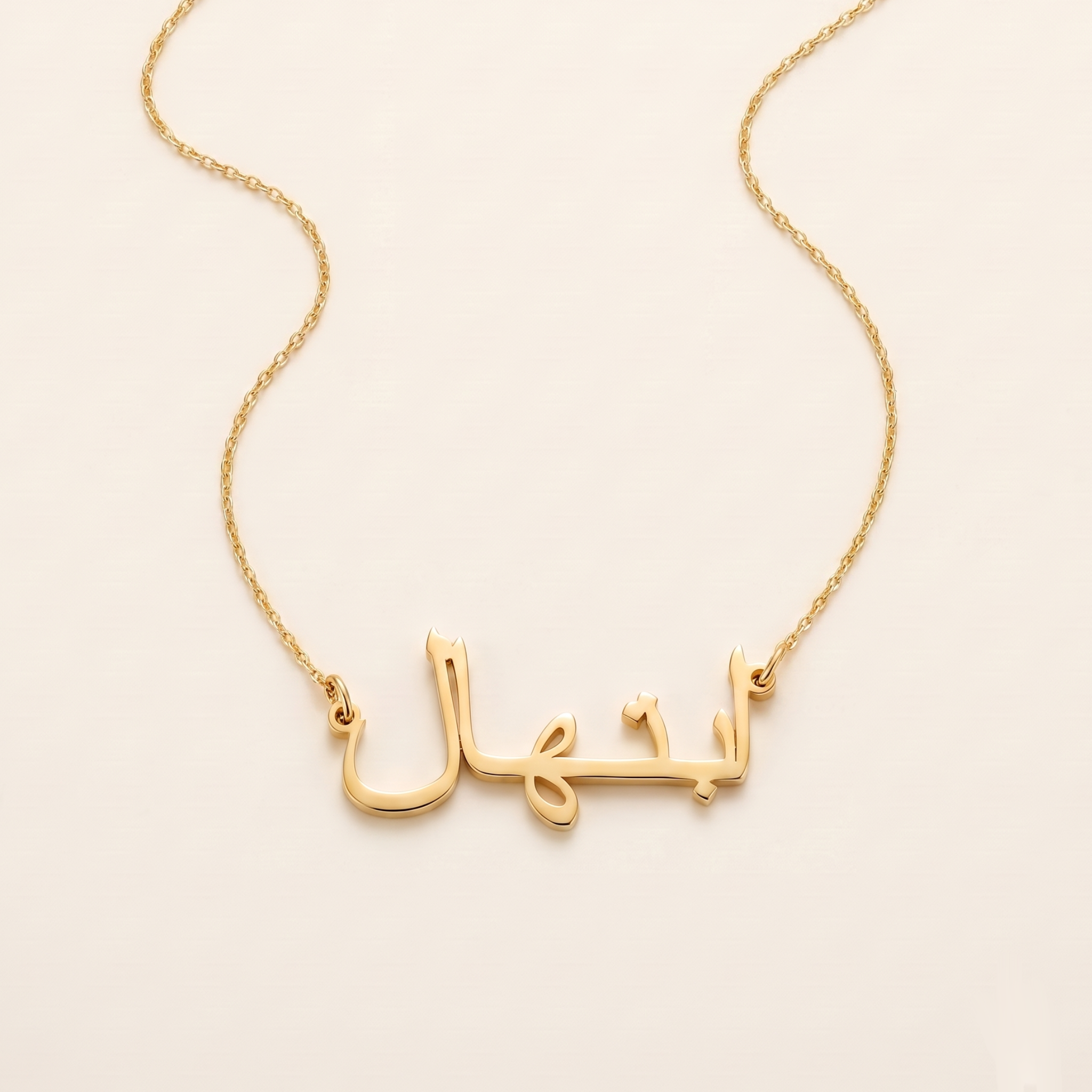 Ebtehal (ابتهال) in Arabic Name Necklace