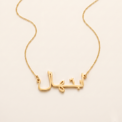 Ebtehal (ابتهال) in Arabic Name Necklace