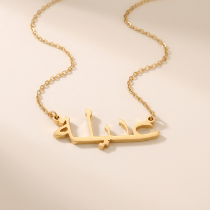 Adela (عديلة) in Calligraphy Arabic Name Necklace