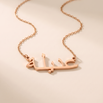 Adela (عديلة) in Calligraphy Arabic Name Necklace
