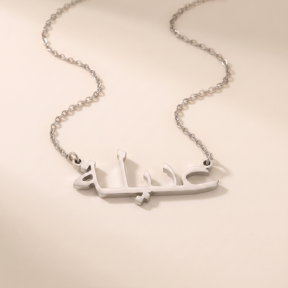 Adela (عديلة) in Calligraphy Arabic Name Necklace