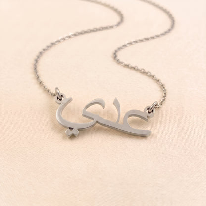 Ade (عدي‎) in Arabic Name Necklace